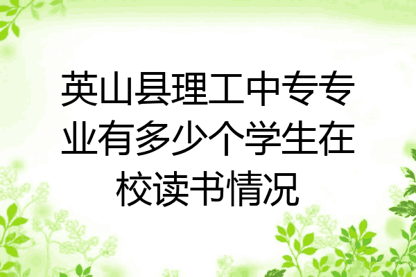 英山县理工中专专业有多少个学生在校读书情况