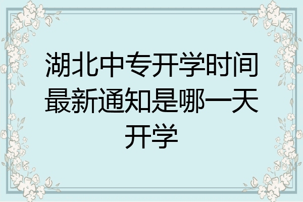 湖北中专开学时间最新通知是哪一天开学