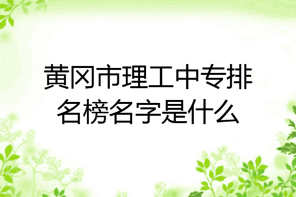 黄冈市理工中专排名榜名字是什么