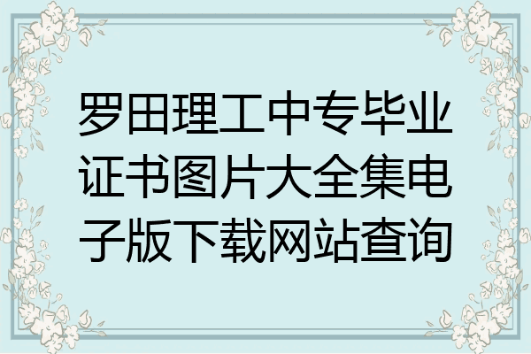 罗田理工中专毕业证书图片大全集电子版下载网站查询