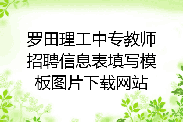 罗田理工中专教师招聘信息表填写模板图片下载网站