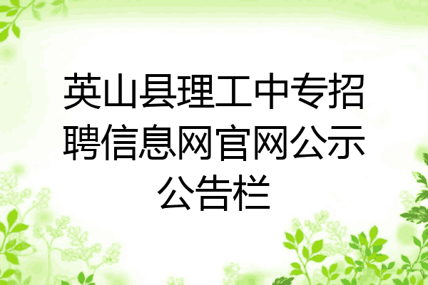 英山县理工中专招聘信息网官网公示公告栏
