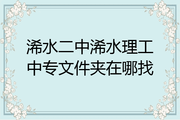 浠水二中浠水理工中专文件夹在哪找