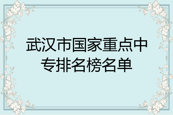 武汉市国家重点中专排名榜名单