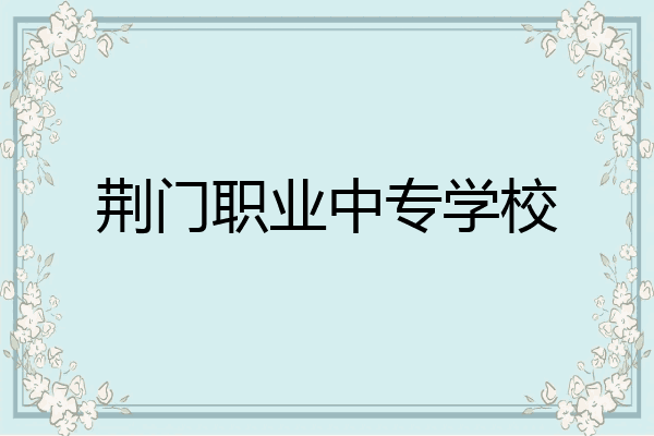 荆门职业中专学校