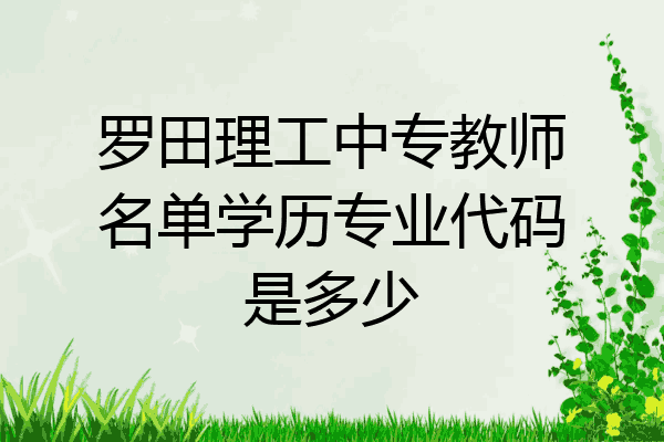 罗田理工中专教师名单学历专业代码是多少