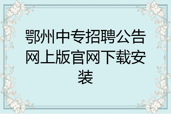鄂州中专招聘公告网上版官网下载安装