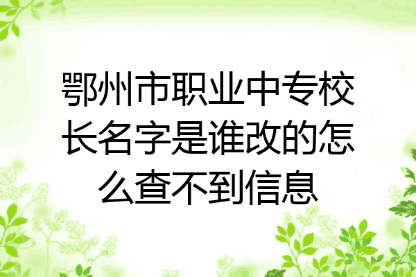 鄂州市职业中专校长名字是谁改的怎么查不到信息