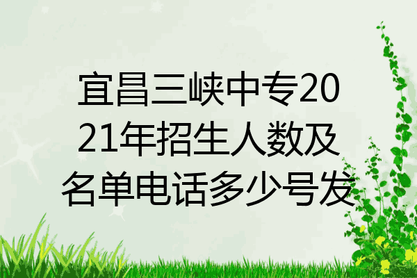 宜昌三峡中专2021年招生人数及名单电话多少号发