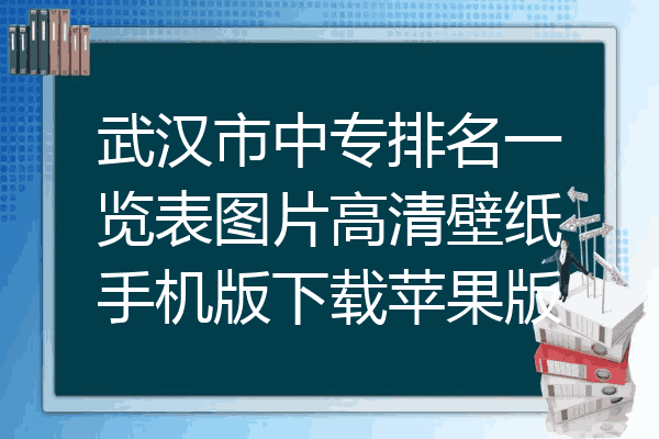 武汉市中专排名一览表图片高清壁纸手机版下载苹果版