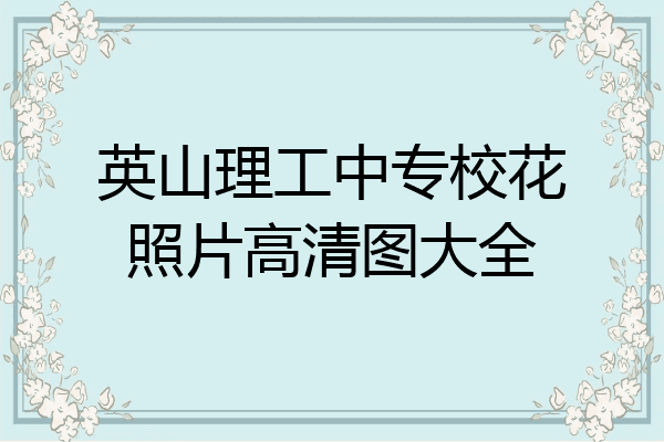 英山理工中专校花照片高清图大全