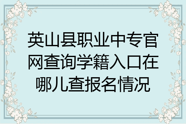 英山县职业中专官网查询学籍入口在哪儿查报名情况