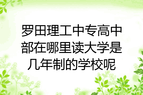 罗田理工中专高中部在哪里读大学是几年制的学校呢