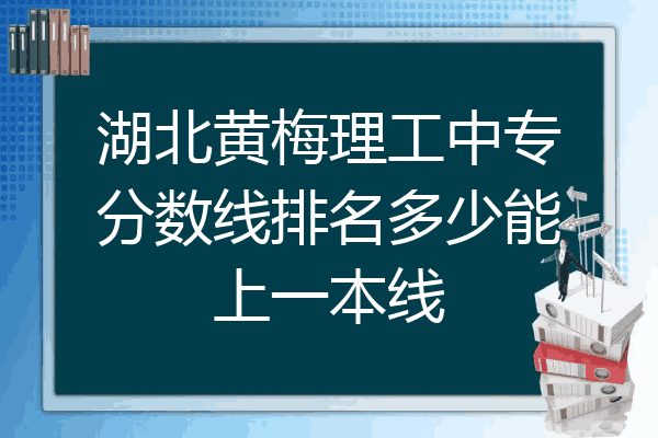湖北黄梅理工中专分数线排名多少能上一本线