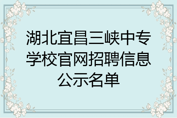 湖北宜昌三峡中专学校官网招聘信息公示名单