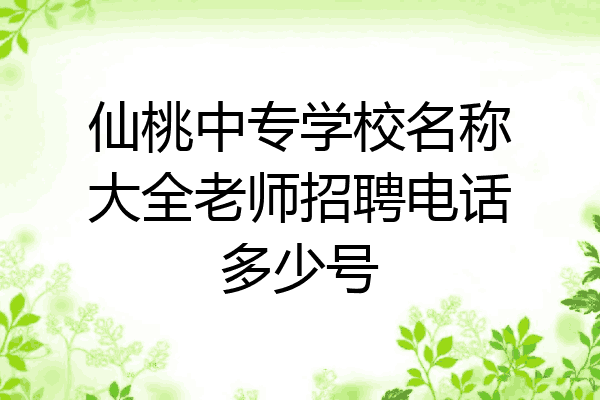 仙桃中专学校名称大全老师招聘电话多少号