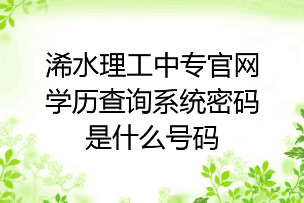 浠水理工中专官网学历查询系统密码是什么号码
