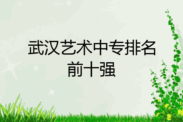 武汉艺术中专排名前十强
