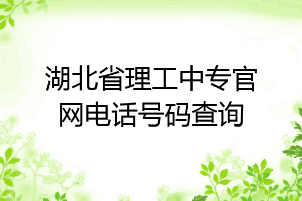 湖北省理工中专官网电话号码查询