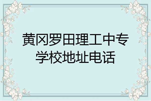 黄冈罗田理工中专学校地址电话