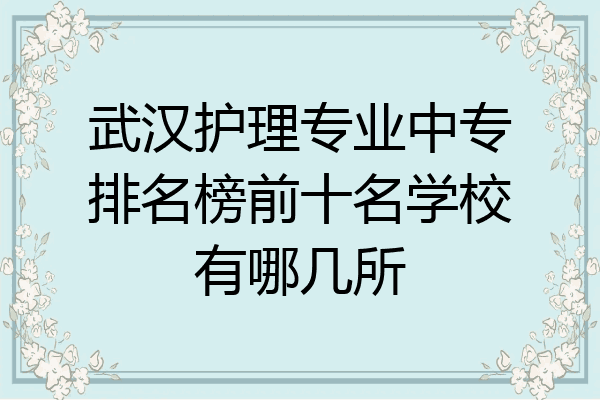 武汉护理专业中专排名榜前十名学校有哪几所