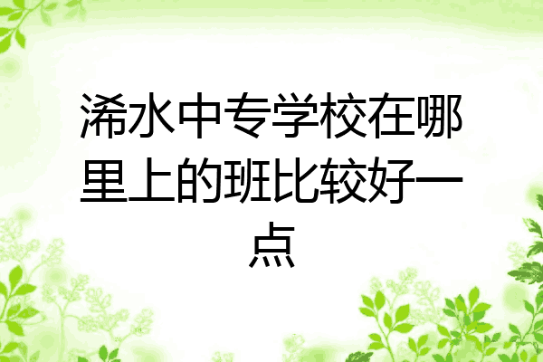 浠水中专学校在哪里上的班比较好一点
