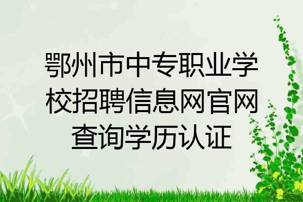 鄂州市中专职业学校招聘信息网官网查询学历认证