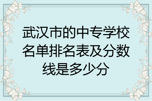 武汉市的中专学校名单排名表及分数线是多少分