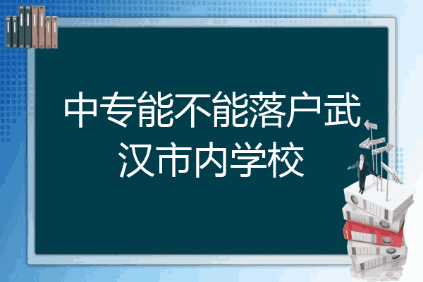 中专能不能落户武汉市内学校