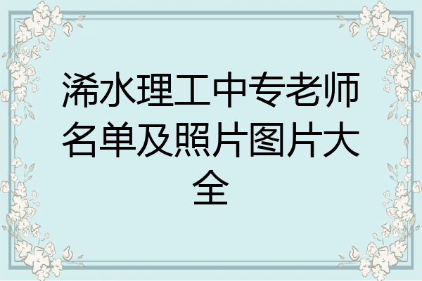 浠水理工中专老师名单及照片图片大全