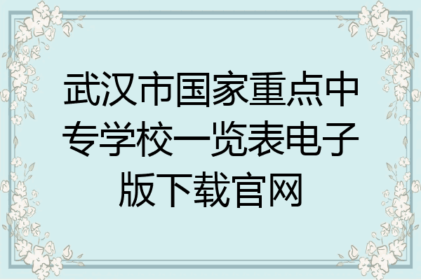 武汉市国家重点中专学校一览表电子版下载官网
