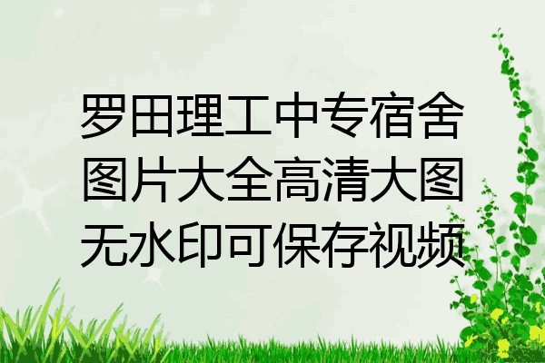罗田理工中专宿舍图片大全高清大图无水印可保存视频