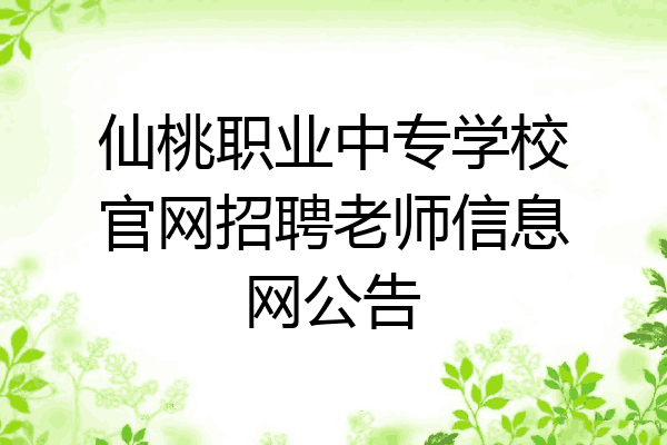 仙桃职业中专学校官网招聘老师信息网公告