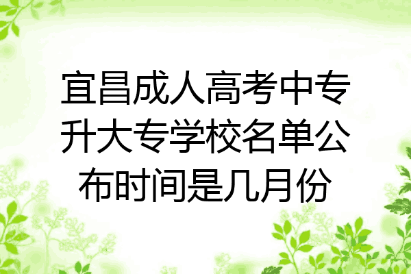 宜昌成人高考中专升大专学校名单公布时间是几月份