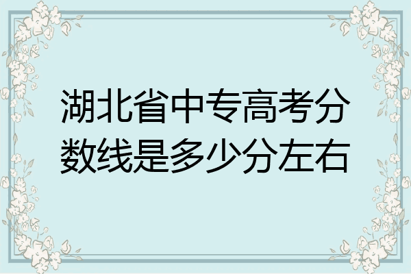 湖北省中专高考分数线是多少分左右