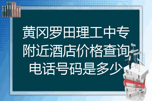 黄冈罗田理工中专附近酒店价格查询电话号码是多少