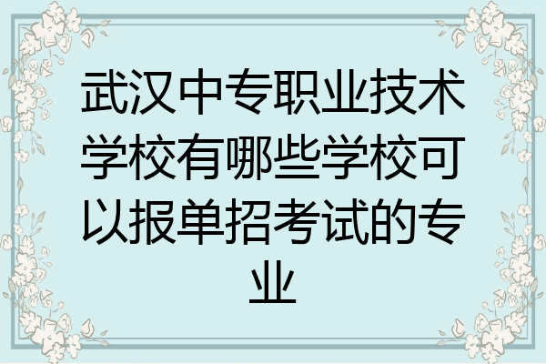 武汉中专职业技术学校有哪些学校可以报单招考试的专业