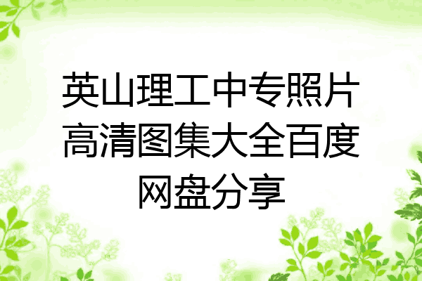 英山理工中专照片高清图集大全百度网盘分享