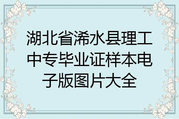 湖北省浠水县理工中专毕业证样本电子版图片大全