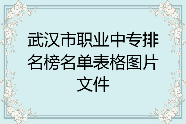 武汉市职业中专排名榜名单表格图片文件