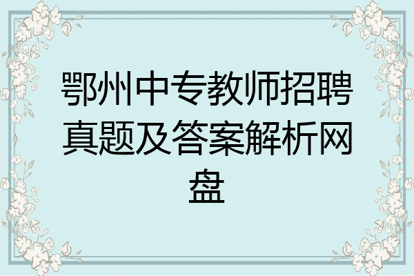鄂州中专教师招聘真题及答案解析网盘