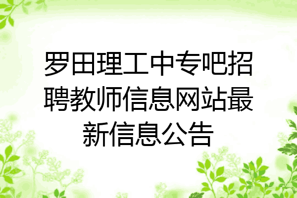 罗田理工中专吧招聘教师信息网站最新信息公告