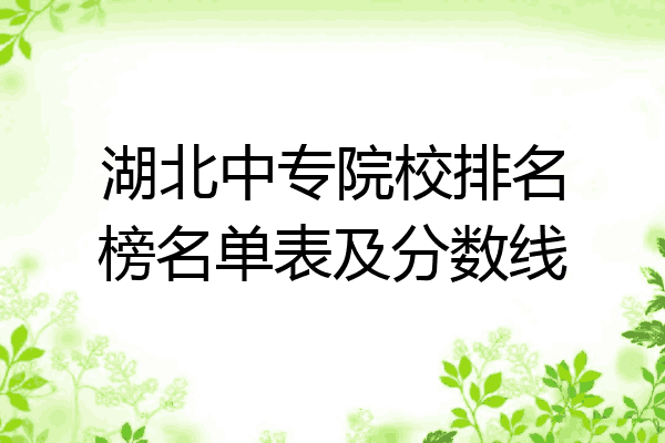 湖北中专院校排名榜名单表及分数线