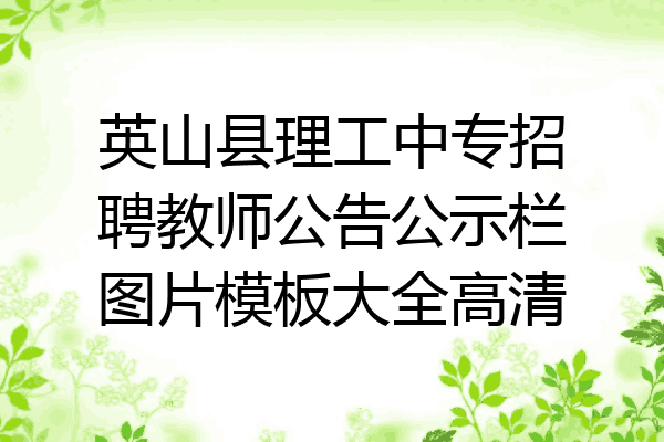 英山县理工中专招聘教师公告公示栏图片模板大全高清