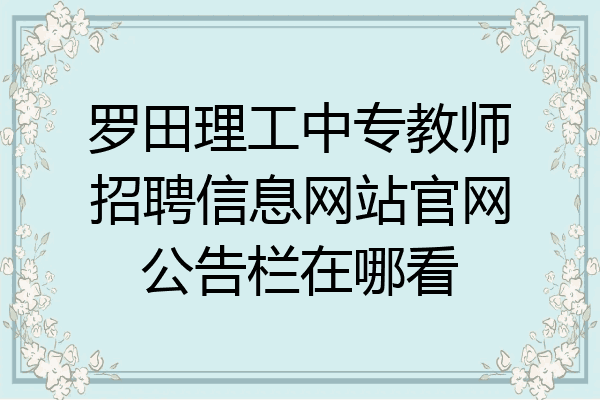 罗田理工中专教师招聘信息网站官网公告栏在哪看