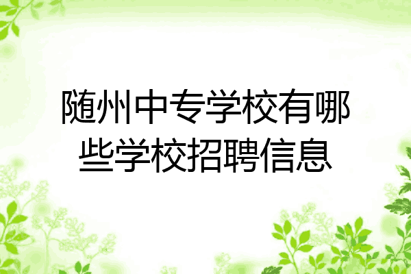 随州中专学校有哪些学校招聘信息