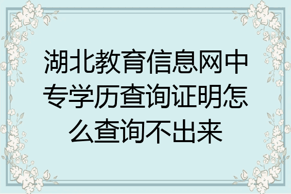 湖北教育信息网中专学历查询证明怎么查询不出来