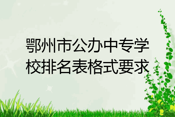 鄂州市公办中专学校排名表格式要求