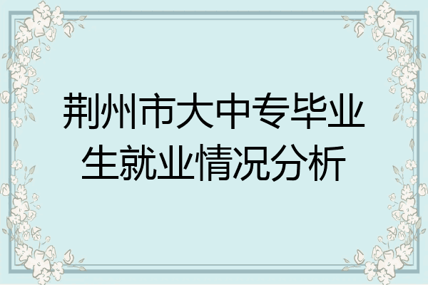 荆州市大中专毕业生就业情况分析