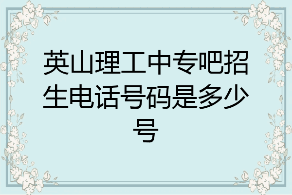 英山理工中专吧招生电话号码是多少号